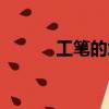 工筆的意思解釋（工筆的意思）