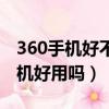 360手機好不好有什么缺點什么優點（360手機好用嗎）