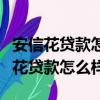 安信花貸款怎么樣可靠嗎綜合評分不足（安信花貸款怎么樣）