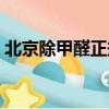 北京除甲醛正規機構（北京專業除甲醛公司）