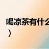 喝涼茶有什么危害和好處（喝涼茶有什么危害）