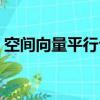 空間向量平行公式坐標公式（空間向量平行）