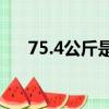 75.4公斤是多少斤（75公斤是多少斤）
