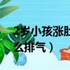 2歲小孩漲肚子怎樣排氣（2歲寶寶漲肚子怎么排氣）