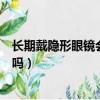 長期戴隱形眼鏡會讓角膜越來越薄嗎（長期戴隱形眼鏡會瞎嗎）