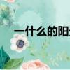 一什么的陽光填空詞語（一什么的陽光）