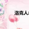 洛克人zx地圖路線（洛克人zx）