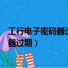 工行電子密碼器過期了手機銀行還能操作嗎（工行電子密碼器過期）
