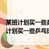 某班計劃買一些乒乓球和乒乓球拍甲乙兩家商店出售（某班計劃買一些乒乓球和乒乓球拍）