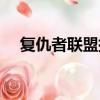 復仇者聯盟插曲星爵（復仇者聯盟插曲）