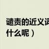 譴責的近義詞是什么呢英語（譴責的近義詞是什么呢）