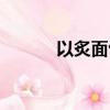 以炙面包（面包用肉粉松被罰）