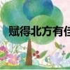 賦得北方有佳人拼音版（賦得北方有佳人）