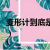 變形計到底是演還是真（變形計是不是在演戲）