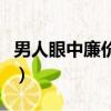 男人眼中廉價的女人（老說沒錢的男人啥心態）