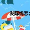 發際線怎么算高?（發際線怎么算高）