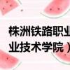 株洲鐵路職業技術學院畢業去向（株洲鐵路職業技術學院）