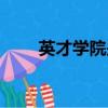 英才學院是什么學校啊（英才學院）