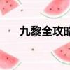 九黎全攻略（九黎困難模式怎么解鎖）