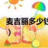 麥吉麗多少錢一套護膚品（麥吉麗多少錢一套）