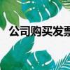 公司購買發票流程（購買發票需要帶什么）