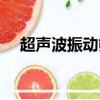 超聲波振動篩工作原理（超聲波振動篩）