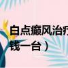 白點癲風治療費用一般多少錢（308激光多少錢一臺）