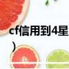 cf信用到4星怎么刷不了（cf信用到4星怎么刷）
