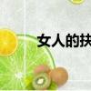 女人的抉擇30集（女人的抉擇33）