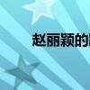 趙麗穎的歌曲視頻（趙麗穎的歌曲）