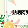 貼吧網頁登錄吧（貼吧首頁登錄）