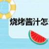 燒烤醬汁怎么調不辣（燒烤醬汁怎么調）