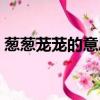 蔥蔥蘢蘢的意思最佳答案（蔥蔥蘢蘢的意思）