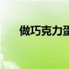 做巧克力蛋糕的步驟（做巧克力蛋糕）