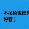 不吊頂也漂亮的裝修圖（客廳不吊頂怎么裝修好看）