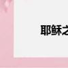 耶穌之死抽象畫（耶穌之死）