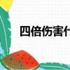四倍傷害什么意思（四倍役滿多少點）