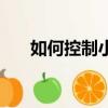 如何控制小丑假身（花花怎么控小丑）