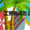 工資稅點怎么算怎么算（工資稅點怎么算）