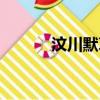 汶川默哀三分鐘（默哀三分鐘）