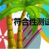 符合性測試和控制測試（符合性測試）