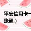 平安信用卡一賬通卡怎么還款（平安信用卡一賬通）