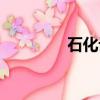 石化設備展會（石化設備）