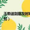 王勃送別朋友時對友情詮釋的著名詩句（王勃送別朋友的詩句）