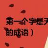 第一個字是天的成語大全有哪（第一個字是天的成語）