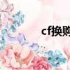 cf換購價格表（cf換購12月）