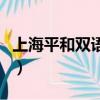 上海平和雙語學校國際部（上海平和雙語學校）