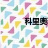 科里奧利力原理（科里奧利力）