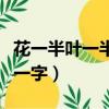 花一半葉一半的字謎是什么（要一半扔一半打一字）