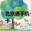 北京通手機卡到期后如何繳費?（北京通手機卡）